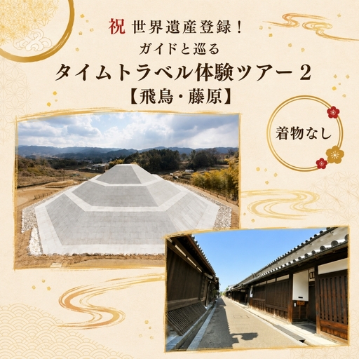 祝世界遺産登録!ガイドと巡るタイムトラベル体験ツアー2[飛鳥・藤原] チケット
