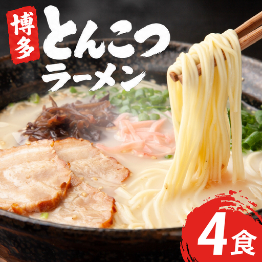 【ポスト投函配送】ラーメン 博多豚骨ラーメン 4食セット