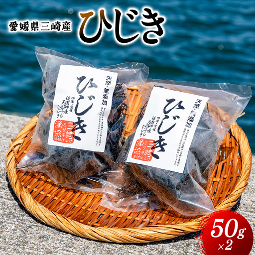 愛媛県三崎産　ひじき　50g×2 IKTJ026