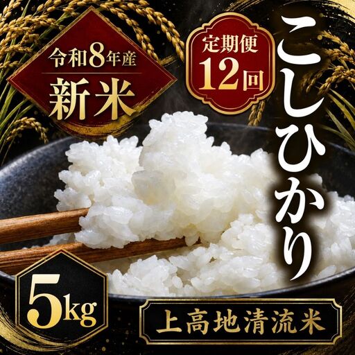 【定期便12回】令和８年産 新米 上高地清流米 こしひかり 白米 5kg  長野県産