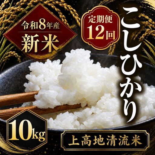 【定期便12回】令和８年産 新米 上高地清流米 こしひかり 白米 10kg  長野県産