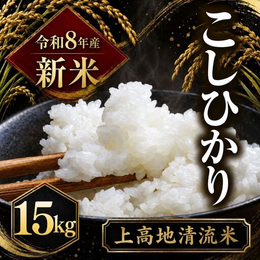 令和８年産 新米 上高地清流米 こしひかり 白米 15kg  長野県産