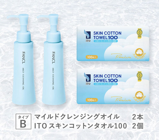 限定企画 ファンケル×ITO 特別コラボ マイルドクレンジングオイル ITOスキンコットンタオル100 タイプB ブルーボトル2本×タオル2個
