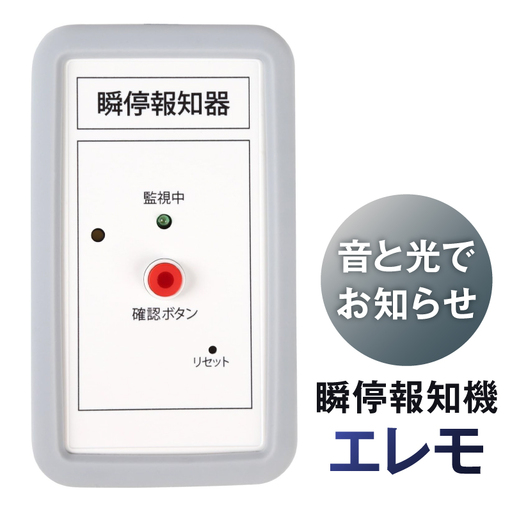 瞬停報知器エレモ STK-001 [kw0292-001-1]