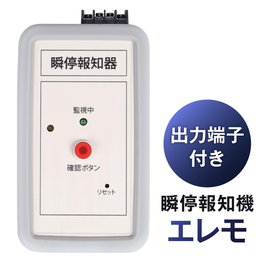 瞬停報知器エレモ STD-001 [kw0292-001-2]