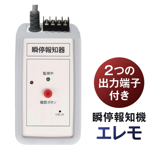 瞬停報知器エレモ STF-001 [kw0292-001-3]