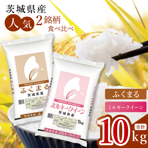 [数量限定][人気2銘柄食べ比べ]茨城県産 ミルキークイーン・ふくまる 5kg×各1袋(計10kg)(JB-34)