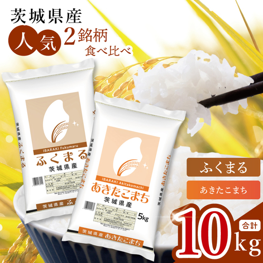[数量限定][人気2銘柄食べ比べ]茨城県産 あきたこまち・ふくまる 5kg×各1袋(計10kg)(JB-35)