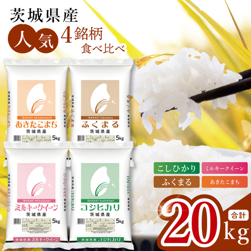 [数量限定][人気4銘柄食べ比べ]茨城県産 コシヒカリ・あきたこまち・ふくまる・ミルキークイーン 5kg×各1袋(計20kg)(JB-36)