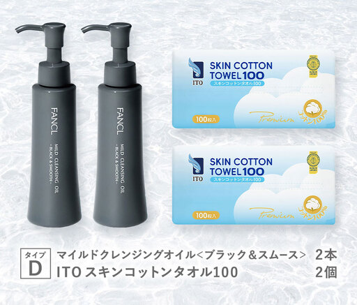 限定企画 ファンケル×ITO 特別コラボ マイルドクレンジングオイル ITOスキンコットンタオル100 タイプD