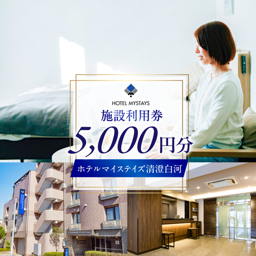 [ホテルマイステイズ清澄白河]施設利用券5,000円券 [kt118-001]