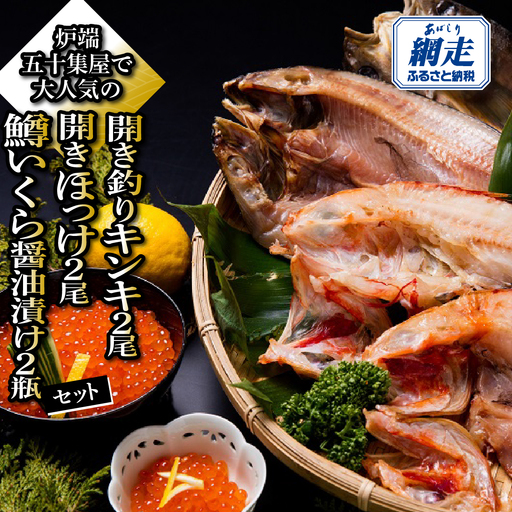 炉端五十集屋で大人気の開き釣りキンキ2尾・開きほっけ2尾・鱒いくら醤油漬け2瓶セット ABAO153