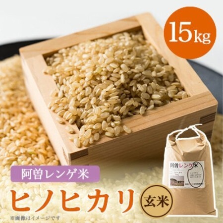 令和8年産　阿曽レンゲ米(ヒノヒカリ15kg)【玄米】【1757324】