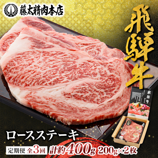 【毎月定期便】【飛騨牛】ロースステーキ2枚入り 計約400g(200g×2枚) 岐阜県産全3回【配送不可地域：離島】【4088365】