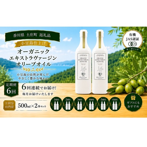 [6回定期便]オーガニック エキストラヴァージンオリーブオイル 500ml 2本セット 定期便 全6回 オリーブオイル エクストラバージン セット
