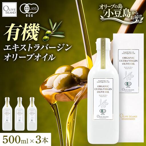 オリーブオイル オーガニック エキストラバージン 小豆島産 オリーブオイル【500ml 3本】