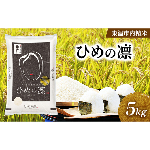 愛媛県産 ひめの凛 約5kg 数量限定 美味しい つや 高級  お米 5キロ 米 精米 白米 オリジナル品種 ご飯 ごはん 愛媛県 東温市