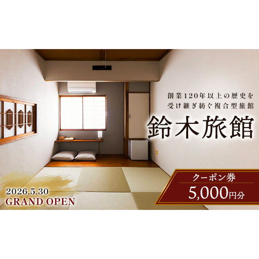 新潟県 上越市 複合型施設 鈴木旅館 宿泊クーポン 5,000円分 コワーキングスペース 宿 仲町 イノベーションパートナーズ