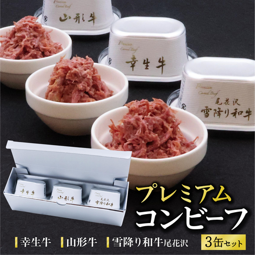 幸生牛 雪降り和牛 尾花沢 山形牛 プレミアム コンビーフ 3缶 セット （各 80g） 山形県 ブランド牛　030-D-NB015