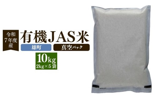 ＜ R8年熊本地震復興支援 ＞【雄町】【令和7年産】有機JAS米 真空パック 合計10kg 2kg×5袋 有機JAS