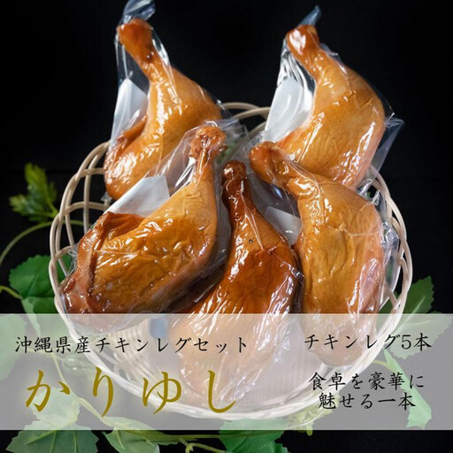 かりゆしセット(チキンレグ 5本)
