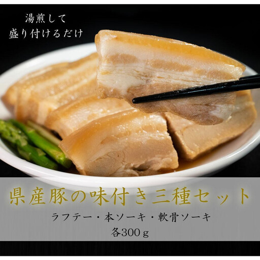 沖縄県産豚の味付き三種「ソーキ・ラフテー」セット