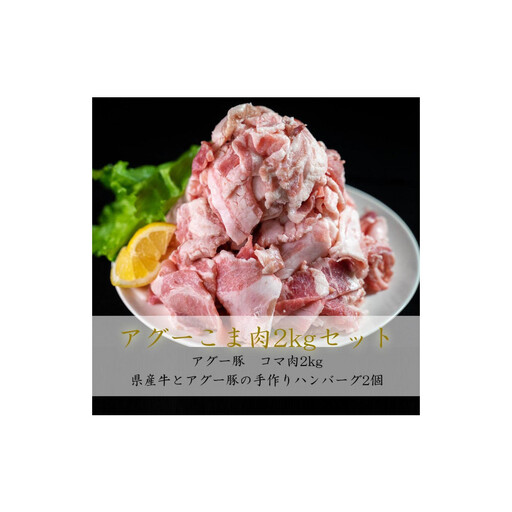 アグー豚こま肉「2kg」とハンバーグ「400g」セット