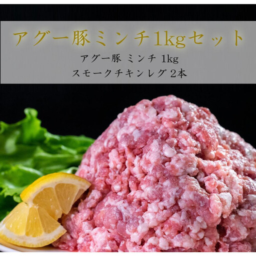 アグーミンチ「1kg」とチキンレグ「2本」セット