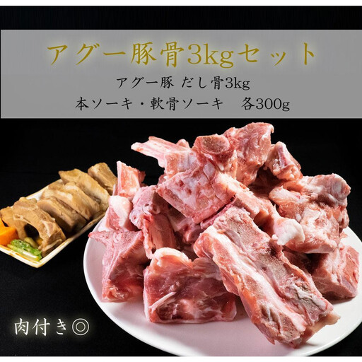 ダシ骨「3kg」とソーキ「各300g」セット