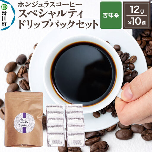 コーヒー豆 自家焙煎 ホンジュラス スペシャルティコーヒー ドリップパック 12g×10個セット[苦味系] コーヒー粉