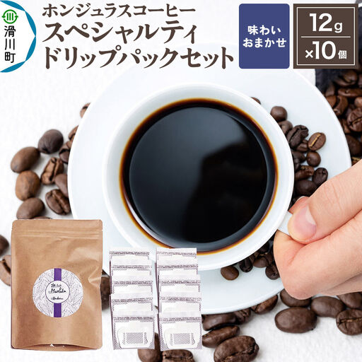 コーヒー豆 自家焙煎 ホンジュラス スペシャルティコーヒー ドリップパック 12g×10個セット[味わいおまかせ] コーヒー粉