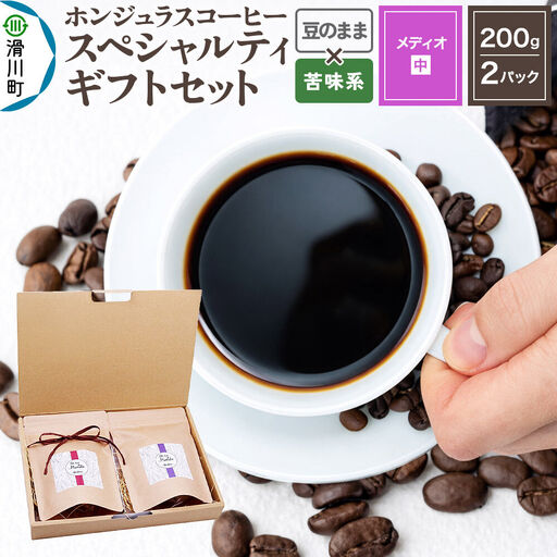 コーヒー豆 自家焙煎 ホンジュラス スペシャルティコーヒー ギフトセット[メディオ] コーヒー粉焙煎豆200g×2パック 豆のまま[苦味系おまかせ] コーヒー粉
