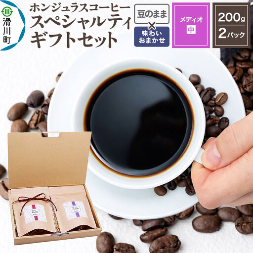 コーヒー豆 自家焙煎 ホンジュラス スペシャルティコーヒー ギフトセット[メディオ] コーヒー粉焙煎豆200g×2パック 豆のまま[味わいおまかせ] コーヒー粉