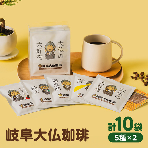 岐阜大仏珈琲 ドリップバッグ アソート5種10袋 / コーヒー 珈琲 自家焙煎 ドリップ ギフト 岐阜 / 岐阜市 / アンドワークス[ANDA012]