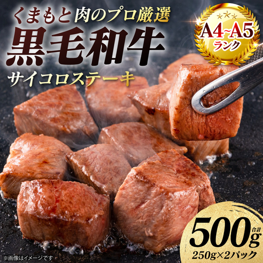 ステーキ くまもと黒毛和牛 サイコロ ステーキ 500g （250g×2パック） A4～A5ランク ステーキ