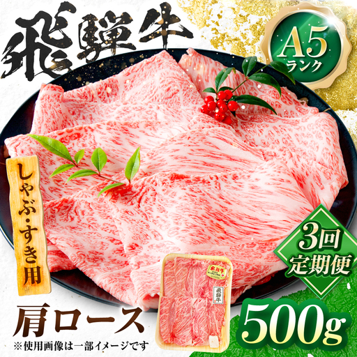 【3回定期便】飛騨牛 A5等級 しゃぶしゃぶ・すきやき用　肩ロース 500g 牛肉 肉 お肉 しゃぶしゃぶ肉 すき焼き肉 岐阜市 / 肉の松久[ANIP051]