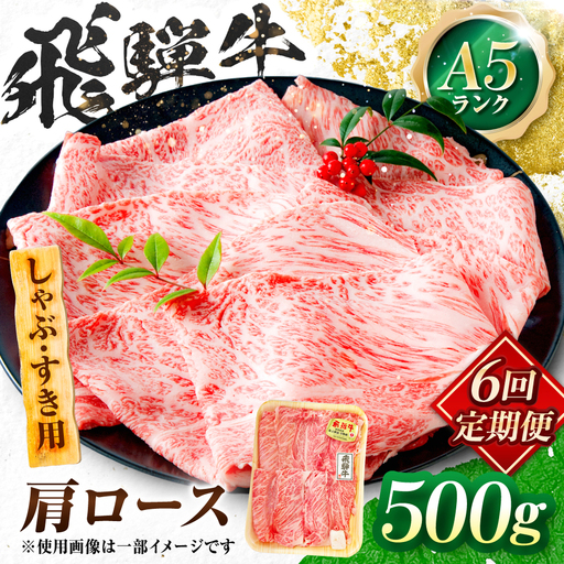 【6回定期便】飛騨牛 A5等級 しゃぶしゃぶ・すきやき用　肩ロース 500g 牛肉 肉 お肉 しゃぶしゃぶ肉 すき焼き肉 岐阜市 / 肉の松久[ANIP052]