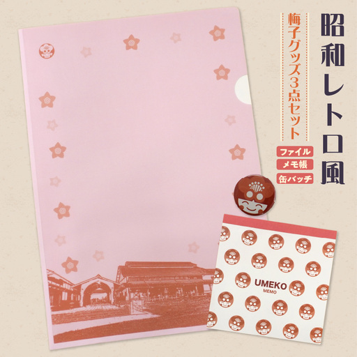 昭和レトロ風梅子グッズ3点セット|ゆるキャラ 文房具 知多市