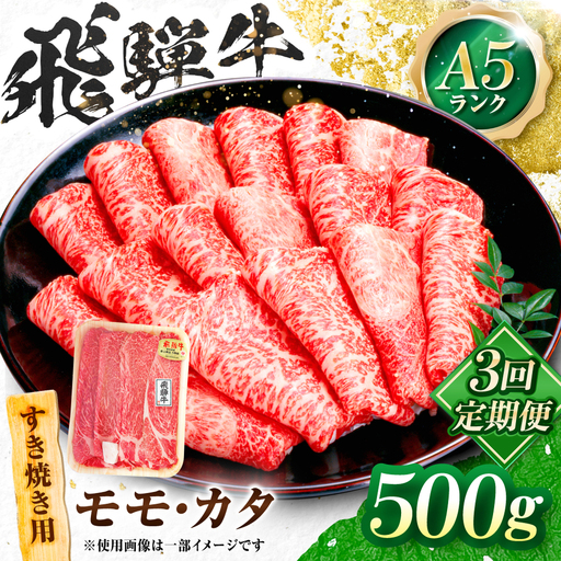 【3回定期便】飛騨牛 A5等級 すきやき用 モモ・カタ 500g 牛肉 肉 お肉 すき焼き肉 岐阜市 / 肉の松久[ANIP057]