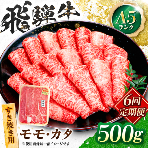 【6回定期便】飛騨牛 A5等級 すきやき用 モモ・カタ 500g 牛肉 肉 お肉 すき焼き肉 岐阜市 / 肉の松久[ANIP058]