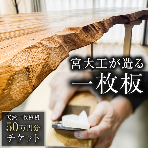 [宮大工が伝統技法を用いて脚を組む]天然一枚板テーブル購入に利用できる 50万円分チケット テーブル チケット 机 岐阜市 / 白鳳社寺[ANJE002]