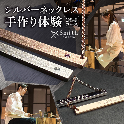 シルバーペアネックレス手作り体験(2名様) | ネックレス シルバーネックレス ペアネックレス 手作り体験 体験 北海道 札幌市