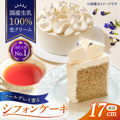 紅茶のシフォンケーキ 直径17cm 1ホール