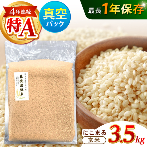 真空【轟峡渓流米】玄米(にこまる) 3.5kg / 米 お米 玄米 3.5kg 真空 真空パック 長期保存 / 諫早市 / 轟名水ファーム高来[AHFF023]