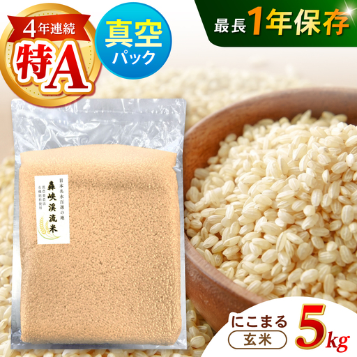 真空【轟峡渓流米】玄米(にこまる) 5kg / 米 お米 玄米 5kg 真空 真空パック 長期保存 / 諫早市 / 轟名水ファーム高来[AHFF024]