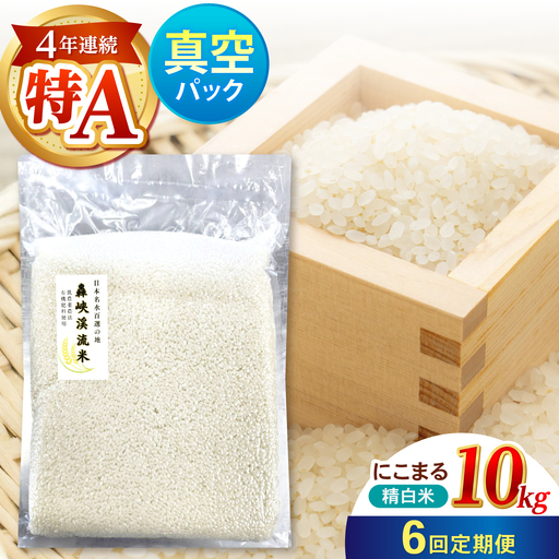 【R8年新米】【6回定期便】真空【轟峡渓流米】精白米(にこまる) 10kg / 米 お米 白米 精白米 10kg 真空 真空パック 長期保存 / 諫早市 / 轟名水ファーム高来[AHFF033] 新米 しんまい