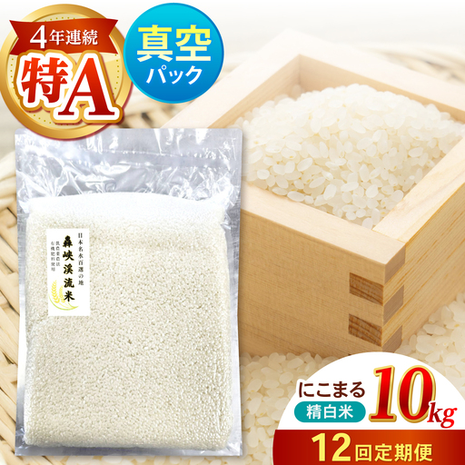 【R8年新米】【12回定期便】真空【轟峡渓流米】精白米(にこまる) 10kg / 米 お米 白米 精白米 10kg 真空 真空パック 長期保存 / 諫早市 / 轟名水ファーム高来[AHFF034] 新米 しんまい