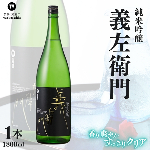 純米吟醸 義左衛門 1800ml[webs0004]