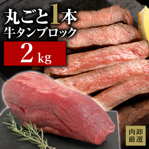 ブロック牛タン 2kg