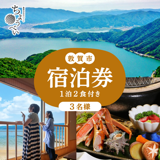 1泊2食付き 宿泊券 3名様｜敦賀さざなみリゾートちょうべい [005-a009]
